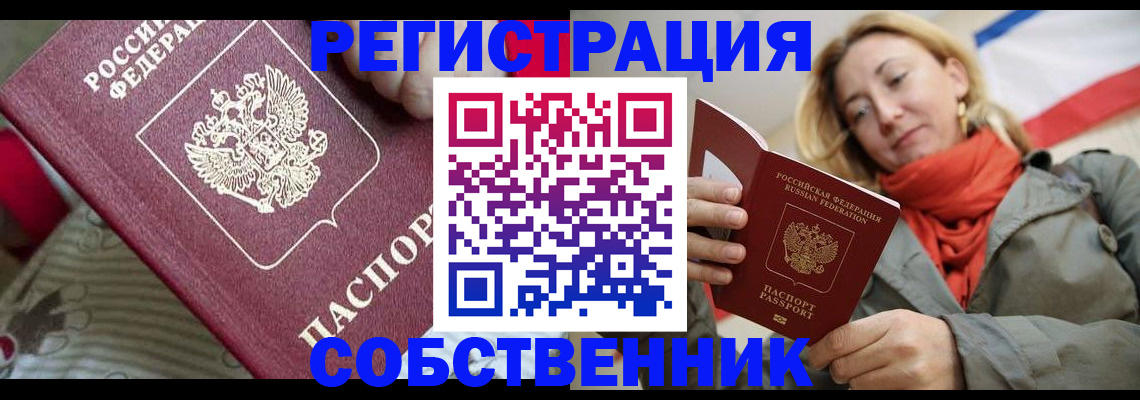временная регистрация купить в Ялте
